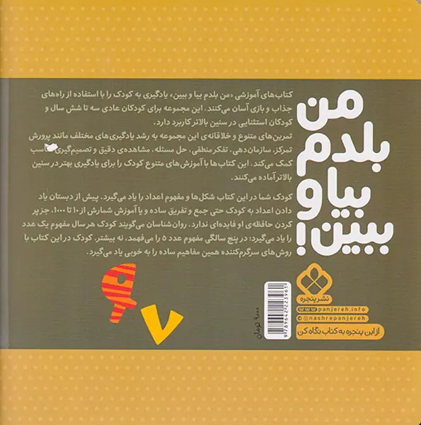 من بلدم بیا و ببین جلد پنجم شکل ها و مفهوم اعداد